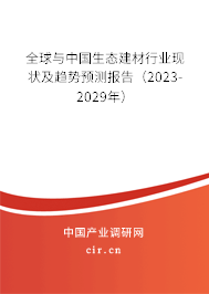 全球與中國生態(tài)建材行業(yè)現(xiàn)狀及趨勢預測報告（2023-2029年）