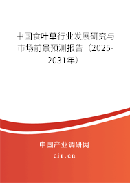 中國食葉草行業(yè)發(fā)展研究與市場前景預(yù)測報告（2025-2031年）