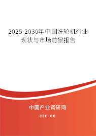 2025-2030年中國洗輪機(jī)行業(yè)現(xiàn)狀與市場(chǎng)前景報(bào)告