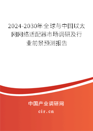 2024-2030年全球與中國(guó)以太網(wǎng)網(wǎng)絡(luò)適配器市場(chǎng)調(diào)研及行業(yè)前景預(yù)測(cè)報(bào)告