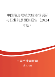 中國隱形眼鏡美瞳市場調(diào)研與行業(yè)前景預(yù)測報告（2024年版）