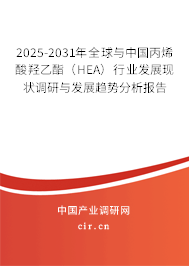 2025-2031年全球與中國(guó)丙烯酸羥乙酯（HEA）行業(yè)發(fā)展現(xiàn)狀調(diào)研與發(fā)展趨勢(shì)分析報(bào)告