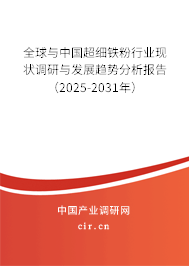 全球與中國超細(xì)鐵粉行業(yè)現(xiàn)狀調(diào)研與發(fā)展趨勢(shì)分析報(bào)告（2025-2031年）