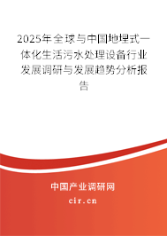 2025年全球與中國地埋式一體化生活污水處理設(shè)備行業(yè)發(fā)展調(diào)研與發(fā)展趨勢分析報告