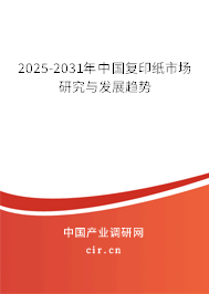 2024-2030年中國復(fù)印紙市場研究與發(fā)展趨勢