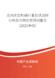 高純無(wú)定形硼行業(yè)現(xiàn)狀調(diào)研分析及市場(chǎng)前景預(yù)測(cè)報(bào)告（2025年版）