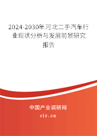 2024-2030年河北二手汽車行業(yè)現(xiàn)狀分析與發(fā)展前景研究報告