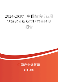 2024-2030年中國建筑行業(yè)現(xiàn)狀研究分析及市場前景預測報告