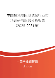 中國接地電阻測試儀行業(yè)市場調(diào)研與趨勢分析報(bào)告（2025-2031年）