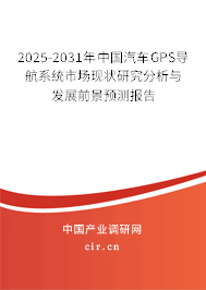 2025-2031年中國(guó)汽車(chē)GPS導(dǎo)航系統(tǒng)市場(chǎng)現(xiàn)狀研究分析與發(fā)展前景預(yù)測(cè)報(bào)告