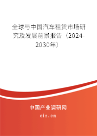 全球與中國汽車租賃市場研究及發(fā)展前景報(bào)告（2024-2030年）