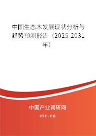 中國(guó)生態(tài)木發(fā)展現(xiàn)狀分析與趨勢(shì)預(yù)測(cè)報(bào)告（2025-2031年）