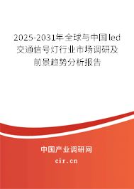 2025-2031年全球與中國led交通信號(hào)燈行業(yè)市場(chǎng)調(diào)研及前景趨勢(shì)分析報(bào)告