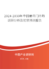 2024-2030年中國卷簾門市場調研分析及前景預測報告