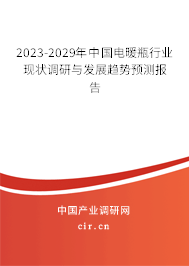 2023-2029年中國電暖瓶行業(yè)現(xiàn)狀調(diào)研與發(fā)展趨勢預(yù)測報告