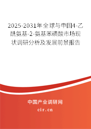 2025-2031年全球與中國4-乙酰氨基-2-氨基苯磺酸市場現(xiàn)狀調研分析及發(fā)展前景報告