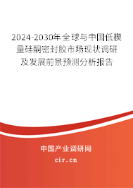 2024-2030年全球與中國低模量硅酮密封膠市場(chǎng)現(xiàn)狀調(diào)研及發(fā)展前景預(yù)測(cè)分析報(bào)告