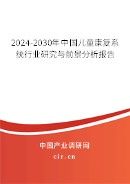 2024-2030年中國兒童康復(fù)系統(tǒng)行業(yè)研究與前景分析報(bào)告