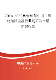 2024-2030年全球與中國二氧化硅除塵器行業(yè)調(diào)研及市場前景報告