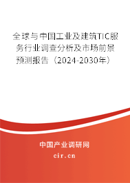 全球與中國工業(yè)及建筑TIC服務行業(yè)調(diào)查分析及市場前景預測報告（2024-2030年）