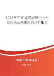 2024年中國(guó)光衰減器行業(yè)全景調(diào)研及未來(lái)趨勢(shì)分析報(bào)告