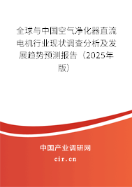 全球與中國空氣凈化器直流電機(jī)行業(yè)現(xiàn)狀調(diào)查分析及發(fā)展趨勢預(yù)測報(bào)告（2025年版）