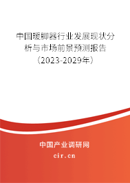 中國(guó)暖腳器行業(yè)發(fā)展現(xiàn)狀分析與市場(chǎng)前景預(yù)測(cè)報(bào)告（2023-2029年）