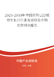 2025-2030年中國商用LED植物生長燈行業(yè)發(fā)展研及市場前景預(yù)測報告