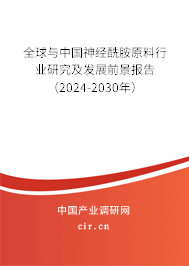 全球與中國神經(jīng)酰胺原料行業(yè)研究及發(fā)展前景報告（2024-2030年）