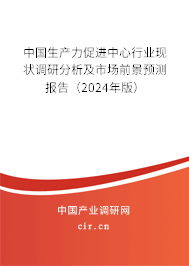 中國生產(chǎn)力促進中心行業(yè)現(xiàn)狀調(diào)研分析及市場前景預測報告（2024年版）