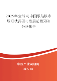 2025年全球與中國眼貼膜市場現(xiàn)狀調(diào)研與發(fā)展前景預(yù)測分析報告