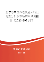 全球與中國(guó)養(yǎng)老機(jī)器人行業(yè)調(diào)查分析及市場(chǎng)前景預(yù)測(cè)報(bào)告（2024-2030年）