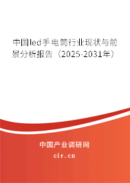 中國led手電筒行業(yè)現(xiàn)狀與前景分析報告（2025-2031年）