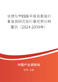 全球與中國扁平餐具套裝行業(yè)發(fā)展研究及行業(yè)前景分析報(bào)告（2024-2030年）