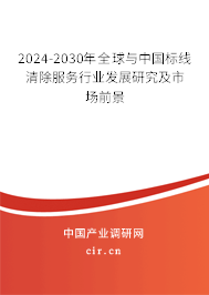 2024-2030年全球與中國標線清除服務行業(yè)發(fā)展研究及市場前景