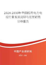 2024-2030年中國船用電力電纜行業(yè)發(fā)展調研與前景趨勢分析報告