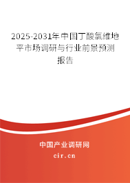 2025-2031年中國丁酸氯維地平市場調(diào)研與行業(yè)前景預(yù)測報告