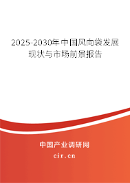 2025-2030年中國(guó)風(fēng)向袋發(fā)展現(xiàn)狀與市場(chǎng)前景報(bào)告