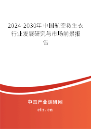 2024-2030年中國航空救生衣行業(yè)發(fā)展研究與市場前景報(bào)告