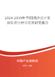 2024-2030年中國酒店設計發(fā)展現(xiàn)狀分析與前景趨勢報告