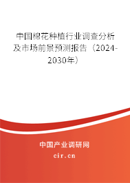 中國棉花種植行業(yè)調查分析及市場前景預測報告（2024-2030年）