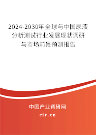 2024-2030年全球與中國尿液分析測試行業(yè)發(fā)展現(xiàn)狀調(diào)研與市場前景預(yù)測報告