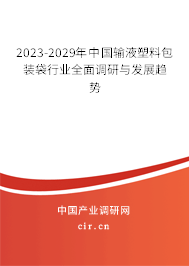 2023-2029年中國(guó)輸液塑料包裝袋行業(yè)全面調(diào)研與發(fā)展趨勢(shì)