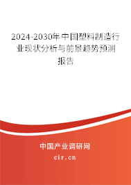 2024-2030年中國塑料制造行業(yè)現(xiàn)狀分析與前景趨勢預(yù)測報(bào)告