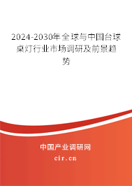 2024-2030年全球與中國臺(tái)球桌燈行業(yè)市場(chǎng)調(diào)研及前景趨勢(shì)