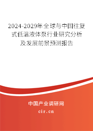 2024-2029年全球與中國往復(fù)式低溫液體泵行業(yè)研究分析及發(fā)展前景預(yù)測報(bào)告