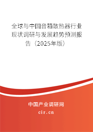 全球與中國音箱散熱器行業(yè)現(xiàn)狀調(diào)研與發(fā)展趨勢預(yù)測報(bào)告（2025年版）