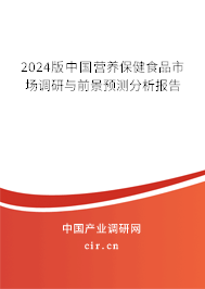 2024版中國營養(yǎng)保健食品市場調(diào)研與前景預(yù)測分析報告