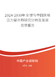 2024-2030年全球與中國蒸格壓力鍋市場研究分析及發(fā)展前景報(bào)告