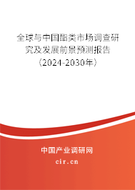 全球與中國酯類市場調(diào)查研究及發(fā)展前景預測報告（2024-2030年）